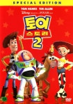 토이 스토리 2(Toy Story 2) Special Edition(DVD) : MusicnShop