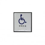 점자 장애인 화장실 표지판 TOILET 안내 팻말 표찰 : 디자인아크릴