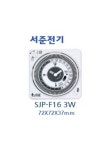 서준전기 일반형 기계식 타임스위치 SJP-F16 3로(도어설치용 1C 접점형) : 하람에프에이