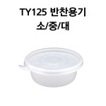 무료배송 원형 죽용기 TY 125파이 소 백색 600세트 일회용기 : 일회용기싸다GO