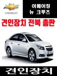 쉐보레 어메이징 크루즈 드림이엔지 견인히치 유럽식 7핀 전기장치 골든엑스 여수 : 메가오토