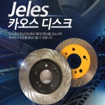 SM6 브레이크 디스크 (카오스 디스크) : 동부상사