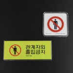 관계자외 출입금지 미니사인 표지판 부착식 아크릴 안내판 : berning