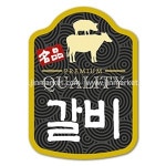 용도별스티커(갈비) X-06 낱개10개X50장 : 진마켓주식회사