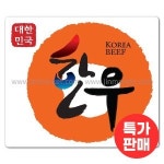 정육스티커(한우) 낱개10개X50장 : 진마켓주식회사