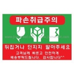 파손취급주의스티커 낱개5개X50장 : 진마켓주식회사