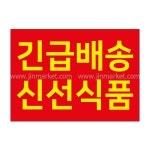 긴급배송 신선식품 스티커 낱개5개X50장 : 진마켓주식회사