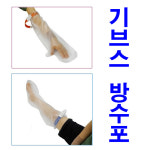 가하 캐스트 방수포 (팔 다리 선택구매) 기브스 다리 방수 기브스 목욕 : 메디프라자
