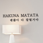 hakuna matata 괜찮아 다잘될거야 감성 레터링 스티커 medium : 코이핀즈