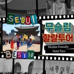 할랄에스키샤하르(HALAL ESKISHAHAR) | 무슬림 할랄투어 똑똑한 서울여행 SEOUL TOP 10 3박4일(HALAL Tour) : 글로벌여행사