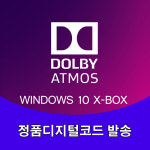 돌비 애트모스 윈도우 PC WIN10 XBOX 디지털코드 코드 Dolby Atmos (24시간 자동발송) : 골든예스