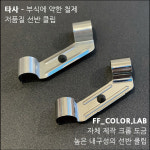 더블에프컬러랩 모듈가구 전용 선반 거치 클립 4개 1세트 : 더블에프컬러랩