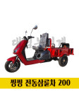 씽씽 전동삼륜차 200 전륜자동차 삼륜전기차 삼륜전동차 농기계 농업용기계 삼륜오토바이 : 대림농기계