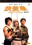 쾌찬차(快餐車 Wheels On Meals)(DVD 초회판) : MusicnShop