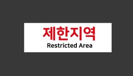 제한지역 산업스티커 15x5cm : BESAMEMUCHO