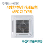 에이피 AFC-03C4 FCU 팬코일유니트 4WAY 천장카세트형 9평형 : 에스비시스템