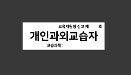 개인과외교습소 산업스티커 15x5cm : BESAMEMUCHO