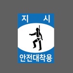 지시 안전대착용 예시1 산업스티커 20x27cm : 베사메무쵸