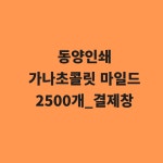 동양인쇄 가나초콜릿 2500개 : 아이엠 마트