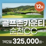 골프존카운티 순천cc, 전라도골프장 12월1박2일골프패키지 추천 : 꿈에그린 골프투어