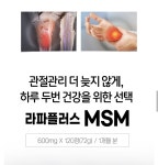 라파플러스 관절 MSM 엠에스엠 글루코사민 : joymaker