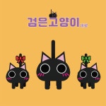 페이퍼즈 검은고양이 네로 동물 할로윈데이 종이접기 페이퍼토이 : 페이퍼즈몰