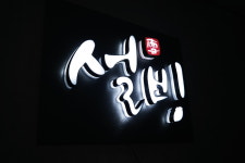 높이10cm 3D 쓰리디 채널 간판 : 마이캘리