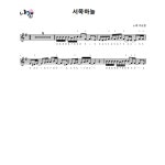 [12현가야금악보] 서쪽하늘 : 국악가게