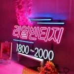 리드사인네온아트 주문제작에 대한 디자인 시안비 결재창 입니다. : 리드사인