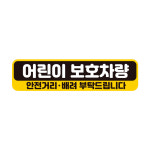 초보운전 차량 자동차 탈부착 자석 반사 초보자석스티커 BC038 : 제제데코