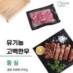 유기농 고백 한우등심 구이용 200g 저지방 고단백 소고기 냉장 진공포장 선물용 : 자연e좋아