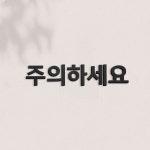 팻말 도어사인 푯말 안내문 표찰 개업 명판 현판 창업 주의하세요 : 아트시스