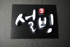 높이10cm 3D 쓰리디 채널 간판 : 마이캘리