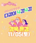 [문경 무료 원데이 투어] 다같이4경4경 사회적경제 당일 공짜 여행 대구출발 : 선비상회