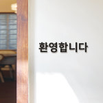 푯말 안내문 도어사인 팻말 표찰 개업 명패 실내 창업 환영합니다 : 아트시스