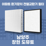 [호환] 남양주 창현 도뮤토 아파트 환기시스템 프리미엄 전열교환기 필터 호환 H13등급 공동구매 : 필터탑스