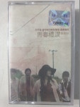 자우림 청춘예찬: 리메이크  (미개봉 카세트 TAPE) : 꾀꼬리음악사1
