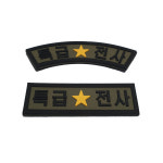 실리콘 특급전사 마크 밸크로 벨크로 패치 찍찍이 : 필승사