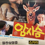 레트로포차 막걸리집소품 옛날 영화 포스터 암사슴 : 상보당골동품가게