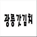 광릉 갓김치 2kg : 동진푸드