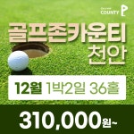 골프존카운티 천안, 충청도골프장12월 1박2일골프패키지 추천 & 예약 : 꿈에그린 골프투어