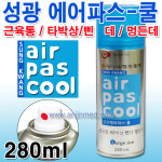 의약외품 [성광] 에어파스-쿨 (스프레이)    280ml (a0913) : 안진M스토어