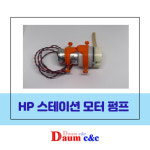 [당일출고] HP 스테이션 모터 펌프 HP8100 HP8610 HP7612 HP8710 HP8210 HP7740 : 다음씨엔씨