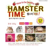 햄스터 타임 헤어볼예방 햄스터 사료 먹이 100g 소분상품 : 햄블리 HAMVELY