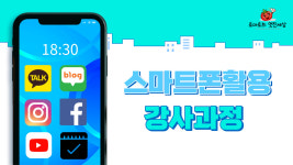 스마트폰활용지도사 강사 자격증 과정(디지털 리터러시, 디지털문해교육사) 디지털튜터 : 욜로토마토