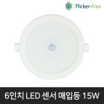 동성 6인치 LED매입센서등 LED다운라이트 15W 매입등 쎈서등 : 주식회사 비케이엘
