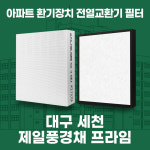 [호환] 대구 세천 제일풍경채프라임 아파트 환기시스템 프리미엄 전열교환기 필터 호환 H13등급 공동구매 : 필터탑스