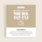 배송안내 온라인 배너 디자인 (연휴 배송, 오늘발송, 배송지연) : 슬로우띵스