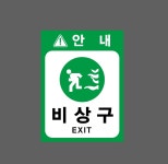 안내 비상구 EXIT 산업스티커 20x27cm : 베사메무쵸