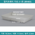 [예원팩]  접지트레이 기성 2-1호 [B9483] : 예원팩